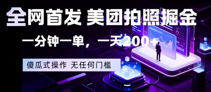 全网首发,美团拍照掘金,一分钟一单,一天200+,一部手机即可,无任何门槛【揭秘】-星空网创资源