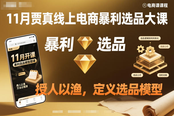 11月贾真线上电商暴利选品大课，授人以渔，定义选品模型-星空网创资源