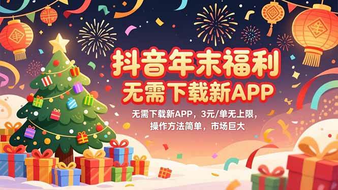 (16879期)抖音年末福利,无需下载新APP,3元/单无上限,操作方法简单,市场巨大-星空网创资源