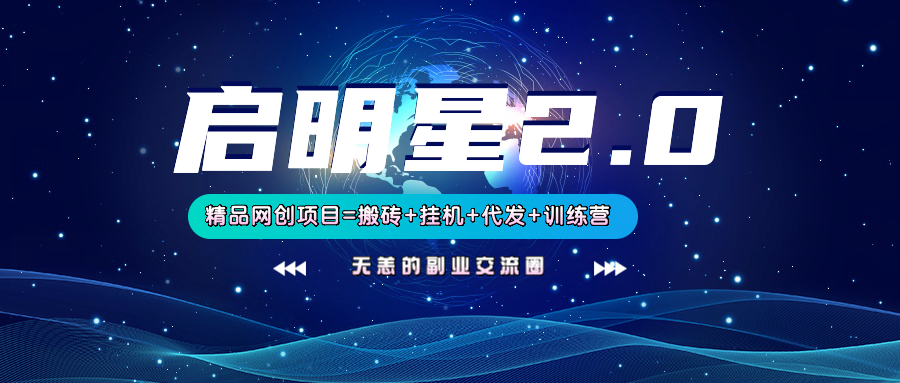 【启明星2.0】25个搬砖挂机代发精品项目，上线训练营，新模式新选择-星空网创资源