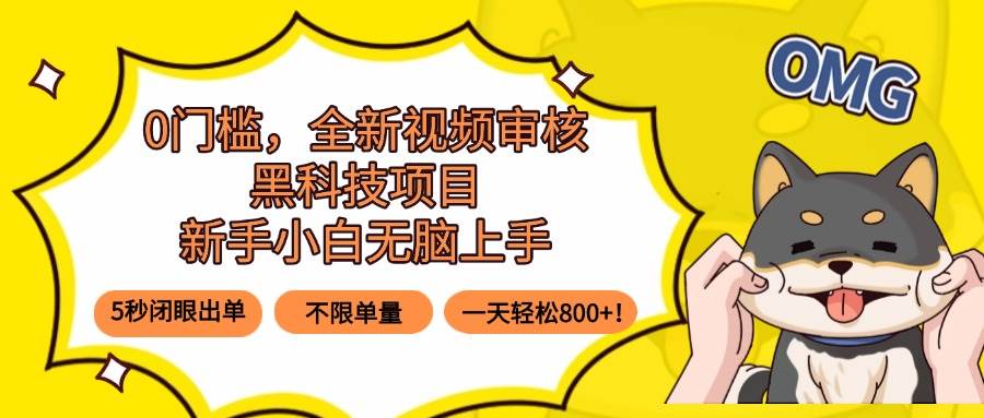 (15851期)0门槛,全新视频审核黑科技项目,新手小白无脑上手5秒闭眼出单,不限单…-星空网创资源