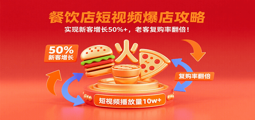 餐饮店短视频爆店攻略:实现新客增长50%+,老客复购率翻倍!-星空网创资源