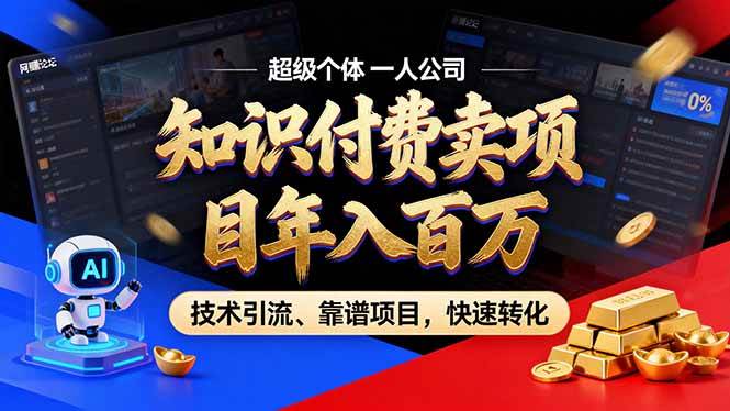 (17219期)2026年卖项目年入百万,AI智能体个人IP-精准引流-稳定项目-转化成交-星空网创资源