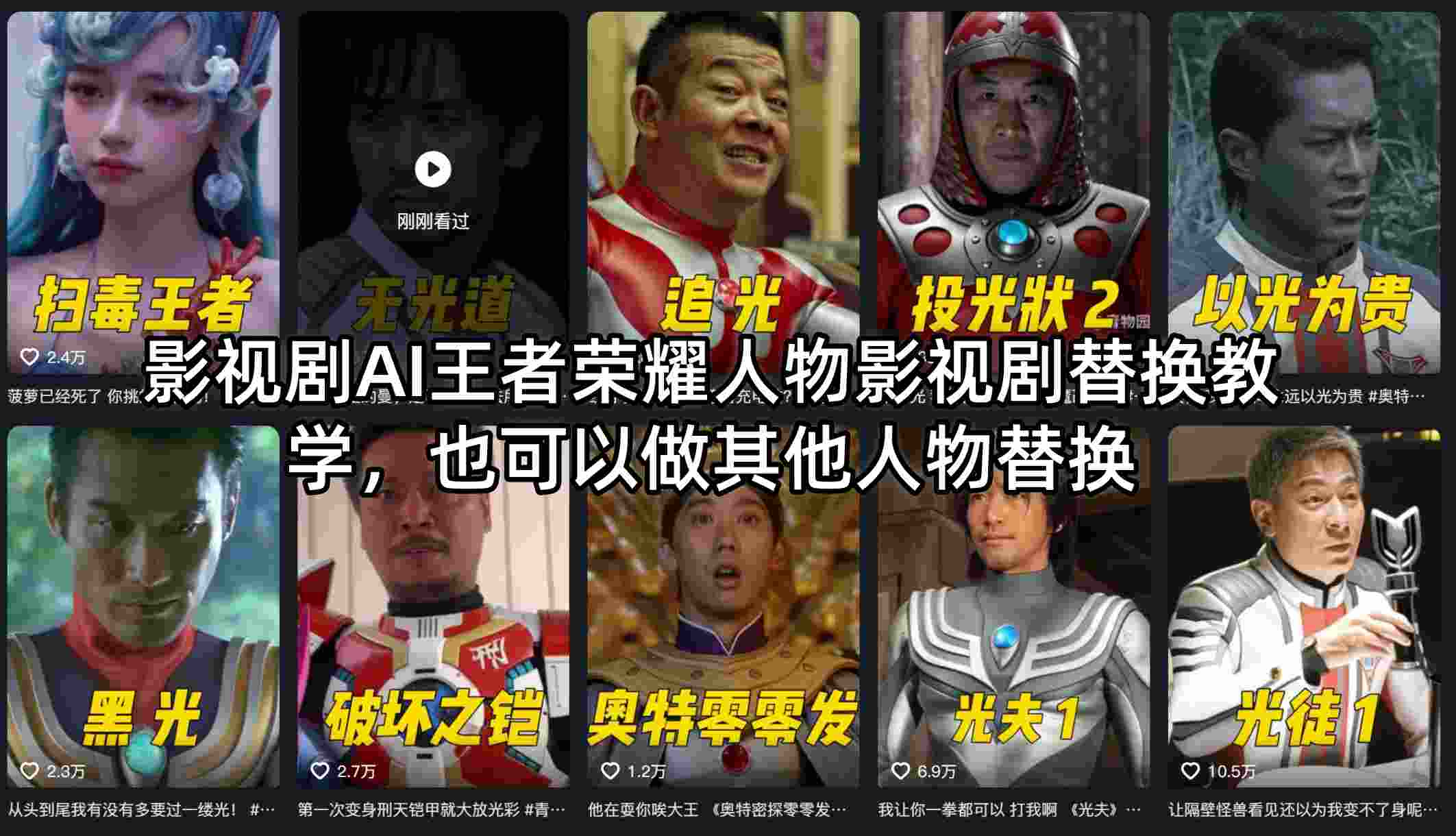 影视剧AI王者荣耀人物影视剧替换教学,也可以做其他人物替换-星空网创资源