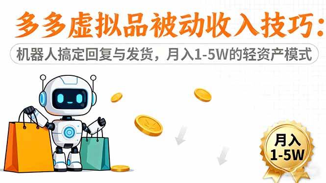 (16464期)多多虚拟品被动收入技巧:机器人搞定回复与发货,月入 1-5W 的轻资产模式-星空网创资源