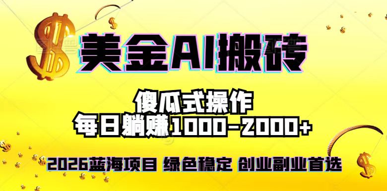 2026最新美金项目,日入1500-4000+,轻松简单,每日躺赚,副业创业首选,摆脱996-星空网创资源