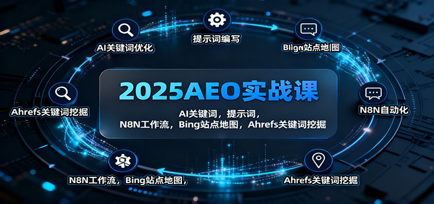 2025AEO实战课：AI关键词，提示词，N8N工作流，Bing站点地图，Ahrefs关键词挖掘-星空网创资源