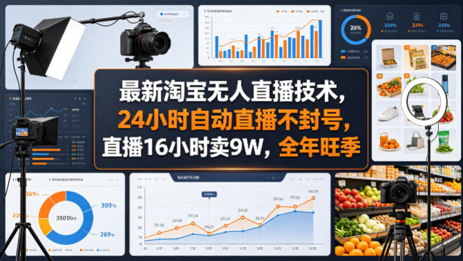 最新淘宝无人直播技术,24小时自动直播不封号,直播16小时卖9W,全年旺季【揭秘】-星空网创资源