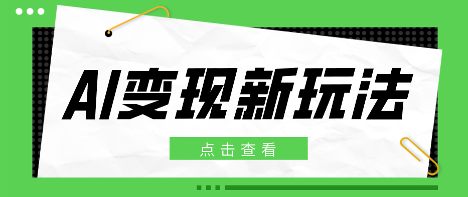 2026AI变现新玩法, 一键分发多平台变现,小白无脑操作轻松月收益万元-星空网创资源