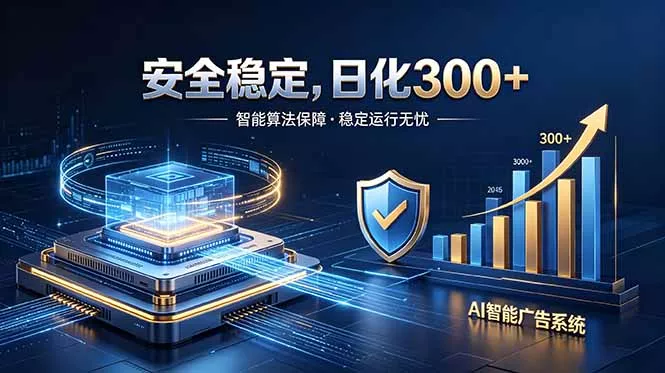 2026最安全稳定的爆款项目,日化300+,无人值守操作简单-星空网创资源