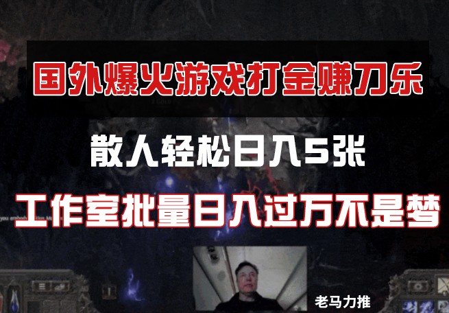 国外游戏打金,散人轻松日入5张,工作室批量日入过万不是梦-星空网创资源