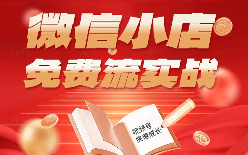 微信小店免费流实战，有货源无货源双模式，从开店到爆单全实操课，小白也能月入1W+-星空网创资源