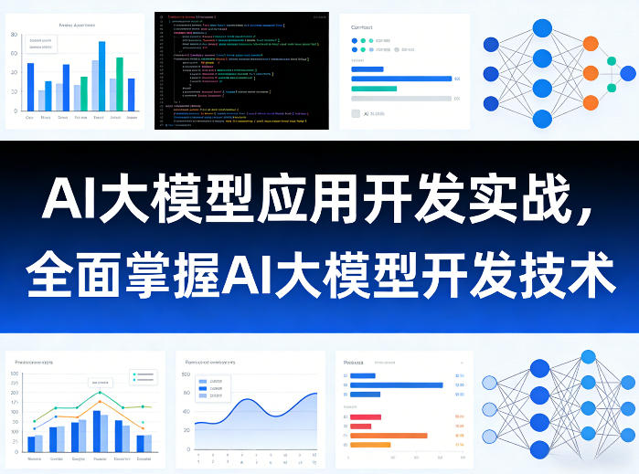 AI大模型应用开发实战,全面掌握AI大模型开发技术(更新)-星空网创资源