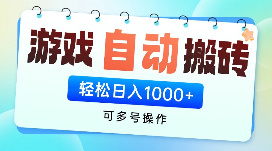 游戏搬砖项目，每天收益千元，全自动挂机可矩阵放大-星空网创资源
