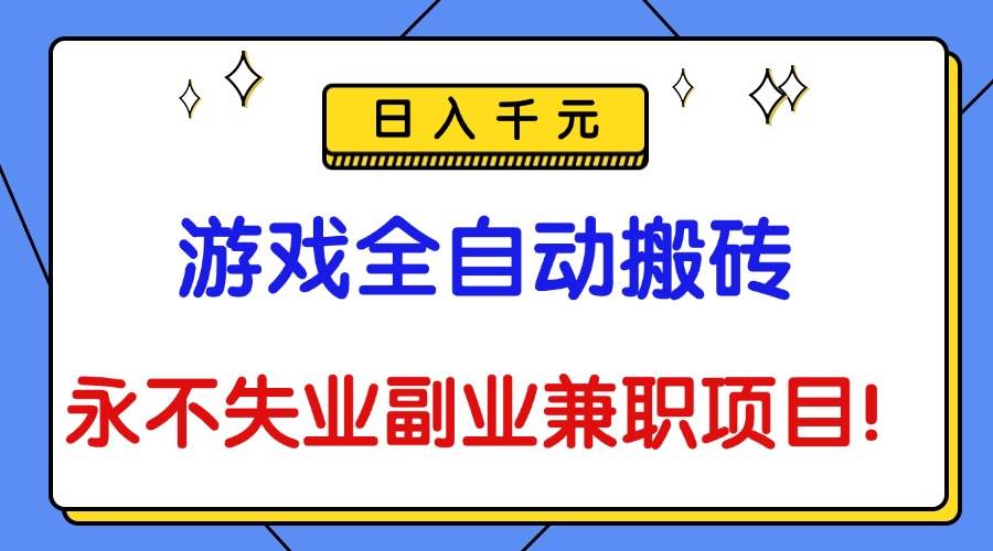 (16437期)游戏全自动搬砖,日入千元,永不失业副业兼职项目!-星空网创资源