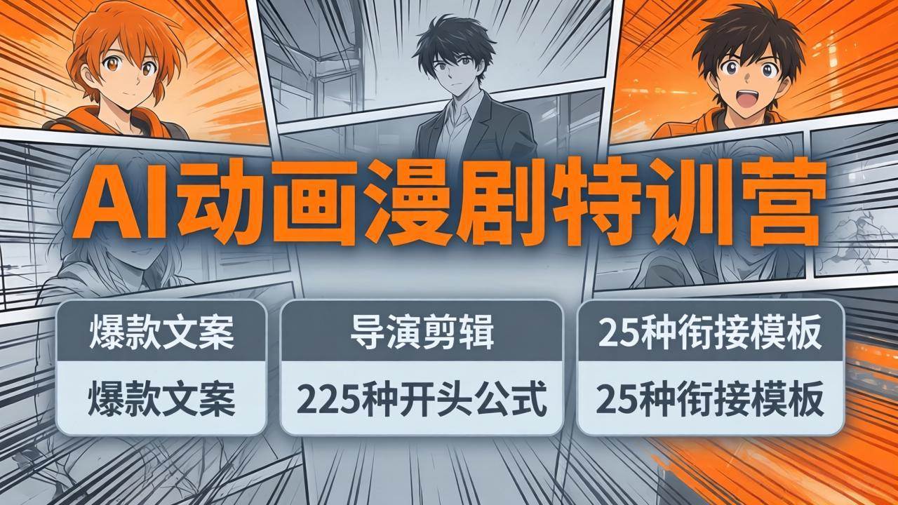 （17917期）AI动画漫剧特训营：爆款文案+导演剪辑：225种开头公式+25种衔接模板，两小时剪电影级大片-星空网创资源