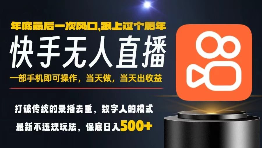 一部手机,当天出收益,轻松日入5张+,小白轻松上手,年前最后一个风口项目【揭秘】-星空网创资源
