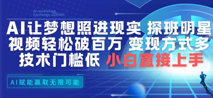 AI让梦想照进现实，探班明星视频，轻松破百万播放，变现方式多，技术门槛低，小白直接上手-星空网创资源