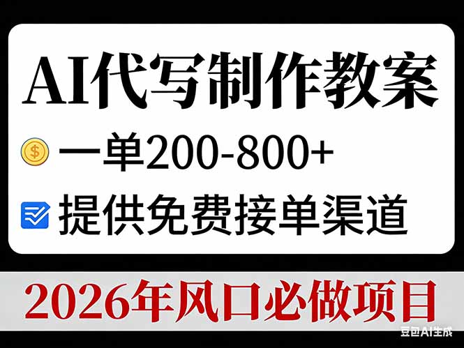 AI代写制作教案,一单200-800+,提供免费接单渠道,2026年风口必做项目-星空网创资源