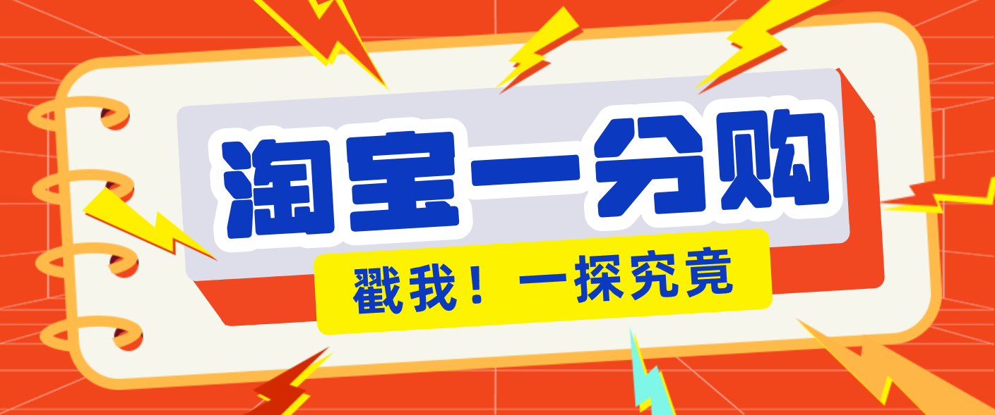 年底赚钱冲刺季,靠谱高单价项目,淘宝一分购一单13元,小白也能做!-星空网创资源