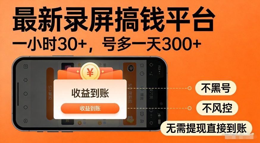 最新录屏搞钱平台，多号矩阵操作日入3张+，不风控，告别封号焦虑，收益直接到账【揭秘】-星空网创资源