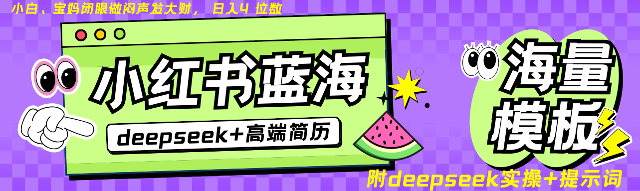 Deepseek+小红书简历蓝海赛道 日入无上限 24小时自动发货 零成本 不限时间地点-星空网创资源