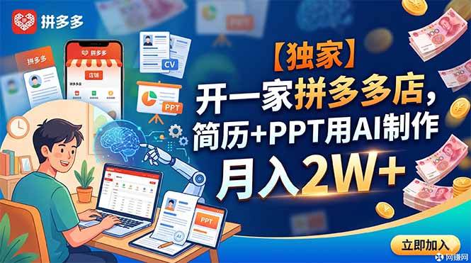 (18848期)【独家】开一家拼多多店,简历+PPT用AI制作,月入2W+-星空网创资源