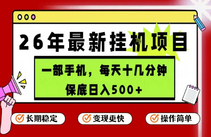 26年5月份最新手机挂G项目,操作简单!保底日入500+,长期稳定,隔天就能出收益【揭秘】-星空网创资源