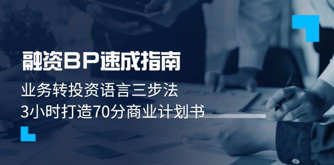 融资BP速成指南:业务转投资语言三步法,3小时打造70分商业计划书-星空网创资源