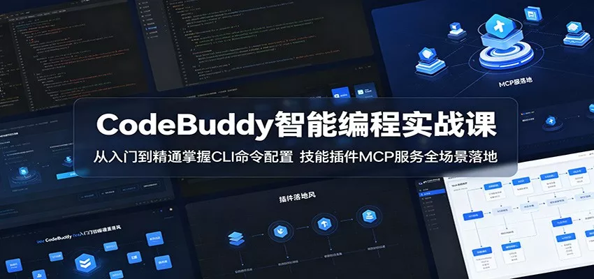CodeBuddy智能编程实战课：从入门到精通掌握CLI命令配置，技能插件MCP服务全场景落地-星空网创资源