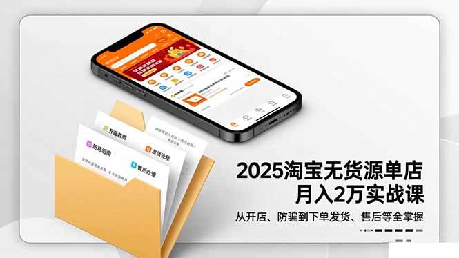 (16545期)2025淘宝无货源单店月入2万-更11月:从开店、防骗到下单发货、售后全掌握-星空网创资源