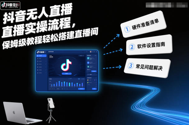 抖音无人直播实操流程,保姆级教程轻松搭建直播间-星空网创资源