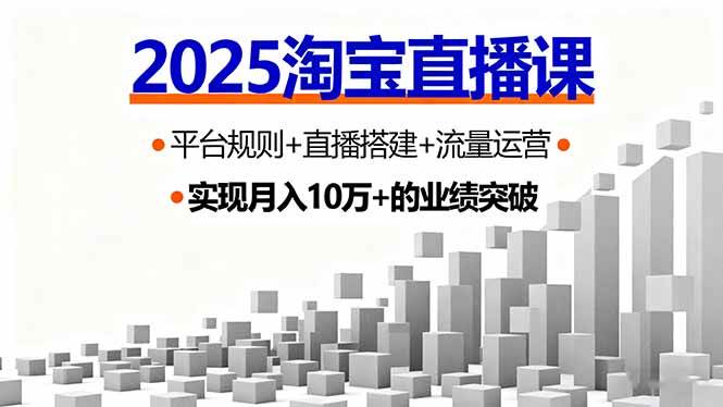 （16072期）2025淘宝直播课，平台规则+直播搭建+流量运营，首播GMV破3万-星空网创资源