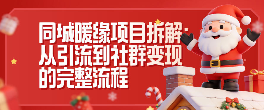 同城暖缘项目拆解：从引流到社群变现的完整流程-星空网创资源