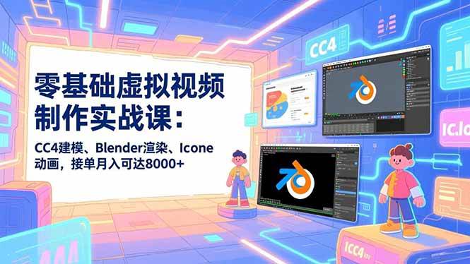 (16935期)零基础虚拟视频制作实战课:CC4建模、Blender渲染、Iclone动画,接单月入可达8000+ (16935期)零基础虚拟视频制作实战课:CC4建模、Blender渲染、Iclone动画,接单月入可达8000+