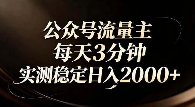 (17259期)【公众号流量主】红利回归!AI四步法每天3分钟,实测稳定日入2000+ (17259期)【公众号流量主】红利回归!AI四步法每天3分钟,实测稳定日入2000+
