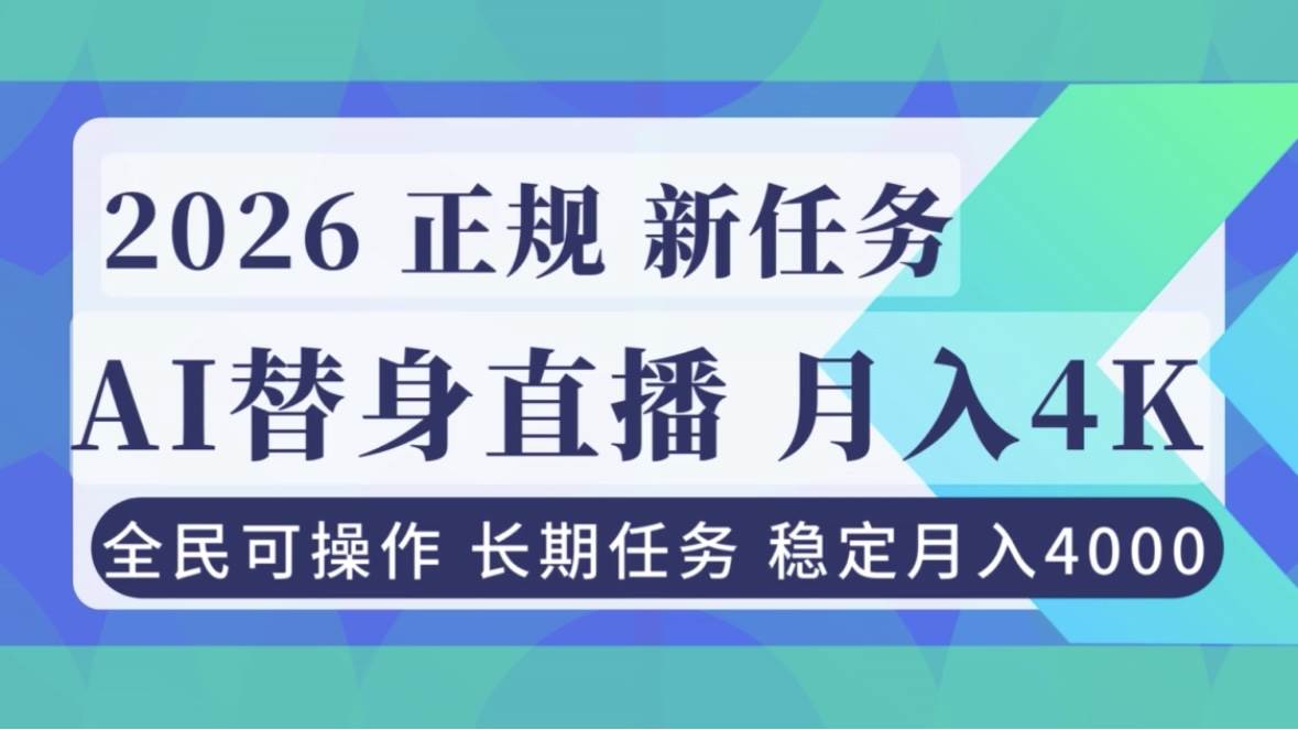 （16800期）AI《替身》直播，稳定月入4000不违规，正规项目 小白可做-星空网创资源