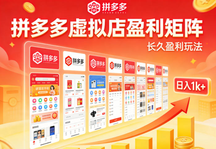 实测可落地!拼多多虚拟店长久盈利玩法,矩阵放大收益,日入1k+不难【揭秘】-星空网创资源