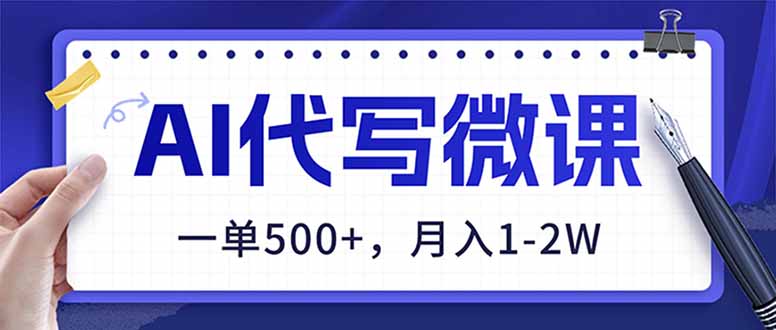 AI代写制作微课,一单500+,超暴力!2026年蓝海风口,永不失业副业!-星空网创资源