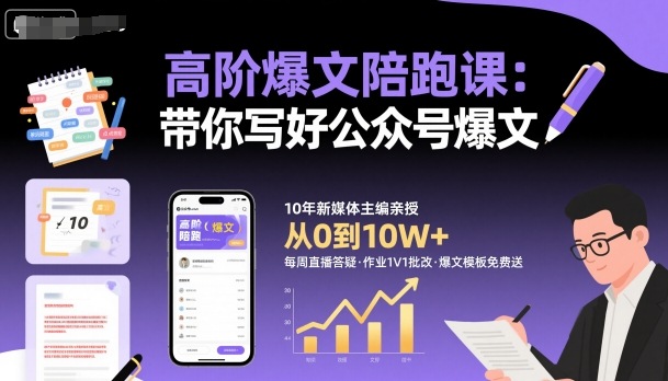 高阶爆文陪跑课，带你写好公众号爆文-星空网创资源