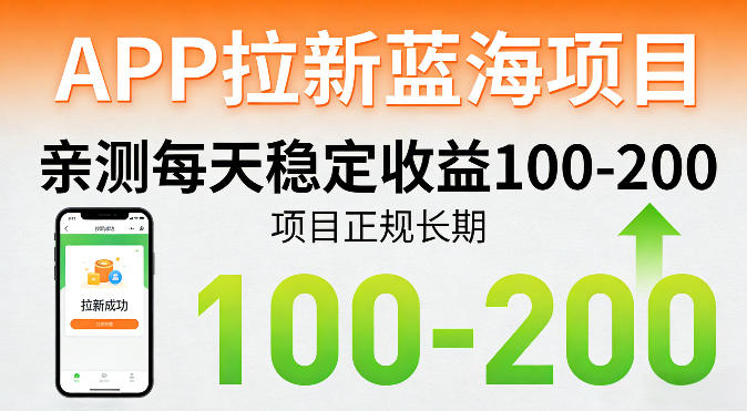 APP拉新蓝海项目,亲测每天稳定收益100-200,项目正规长期-星空网创资源