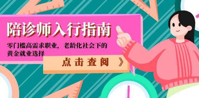 陪诊师入行指南:零门槛高需求职业,老龄化社会下的黄金就业选择-星空网创资源