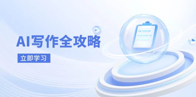 AI写作全攻略,拥抱AI写作新时代,从AI写作原理、核心技巧到实战应用-星空网创资源