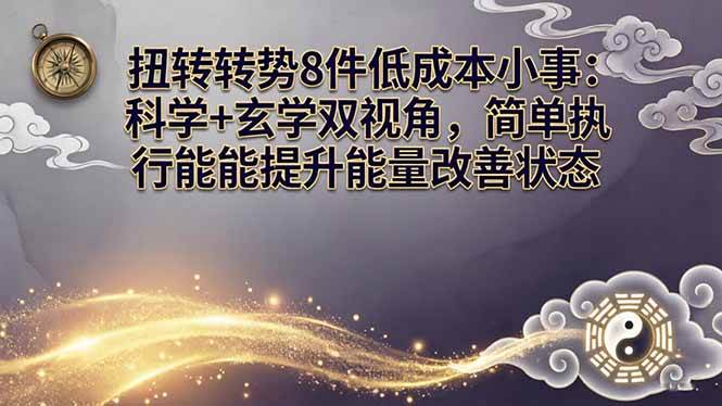 （17837期）某付费文章：扭转运势8件低成本小事：科学+玄学双视角，简单执行就能提升能量改善状态-星空网创资源