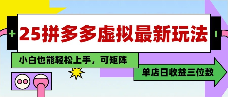 25最新拼多多虚拟电商,单店日入3位数, 小白也能快速上手,保姆级教程-星空网创资源