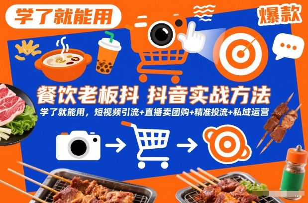 餐饮老板抖音实战方法，学了就能用，短视频引流+直播卖团购+精准投流+私域运营-星空网创资源