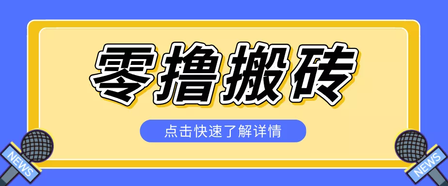 揭秘创作者分成零撸搬砖项目,蓝海赛道新人可做简单易学,一天100+?-星空网创资源