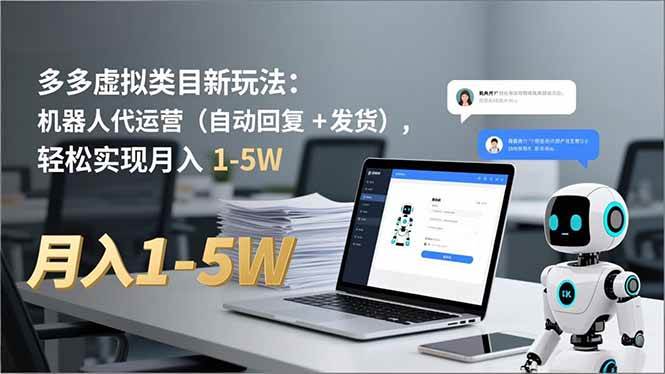 (16840期)多多 虚拟类目新玩法:机器人代运营(自动回复 + 发货),轻松实现月入 1-5W (16840期)多多 虚拟类目新玩法:机器人代运营(自动回复 + 发货),轻松实现月入 1-5W