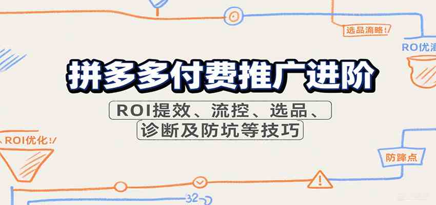 拼多多付费推广进阶,ROI提效、流控、选品、诊断及防坑等技巧(更新11月)-星空网创资源