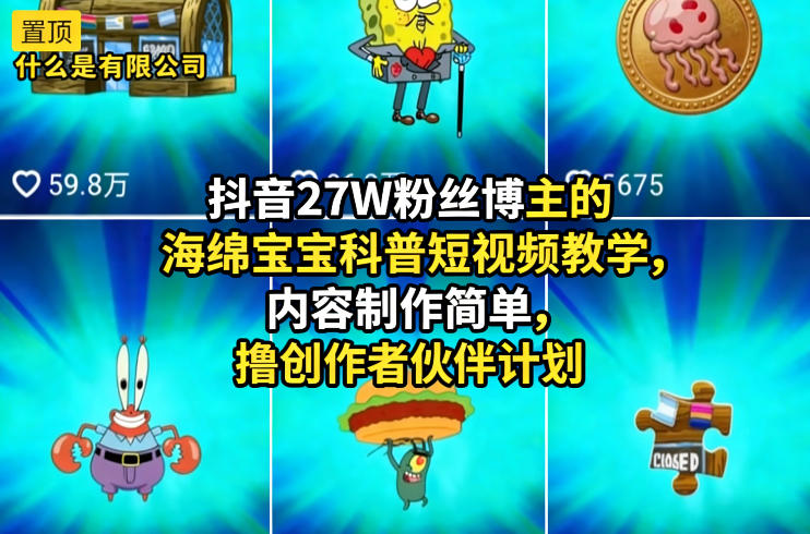 抖音27W粉丝博主的海绵宝宝科普短视频教学,内容制作简单,撸创作者伙伴计划 抖音27W粉丝博主的海绵宝宝科普短视频教学,内容制作简单,撸创作者伙伴计划